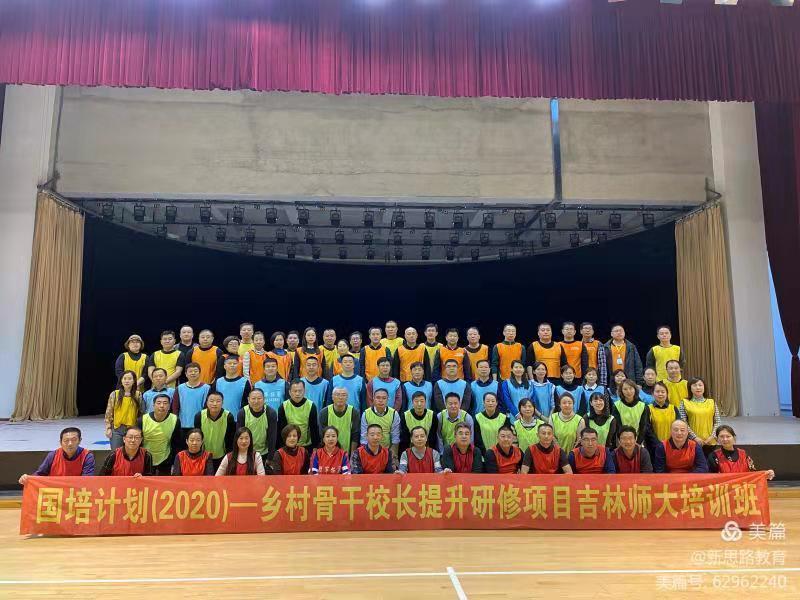 國培計劃（2020）——鄉(xiāng)村骨干校長提升研修項目吉林師大培訓班