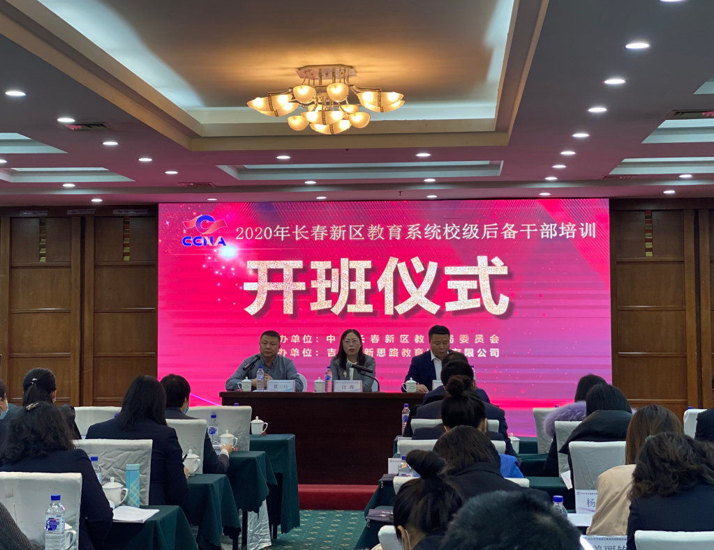 長春新區(qū)教育系統(tǒng)校級(jí)后備干部培訓(xùn)（第一期）
